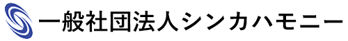 一般社団法人シンカハモニー